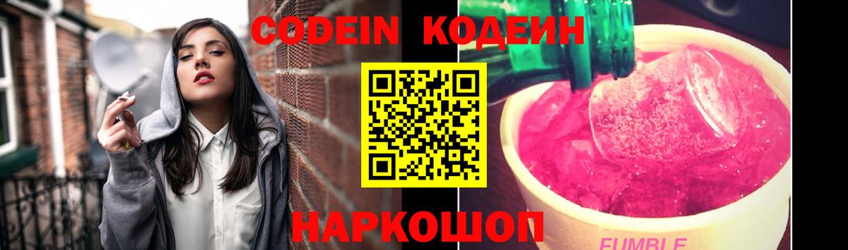 Комсомольск-на-Амуре  Кодеин Purple Drank  Вход с VPN 